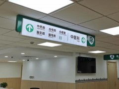 醫(yī)院標(biāo)識設(shè)計制作應(yīng)注意的問題