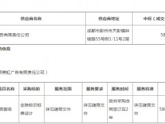 四川省人民醫院全院標識標牌設計服務采購項目(二次)競爭性磋商成交公告