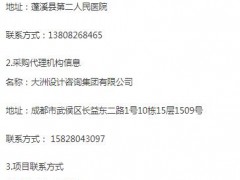蓬溪縣第二人民醫(yī)院綜合樓建設(shè)項(xiàng)目（二期）標(biāo)識標(biāo)牌采購(三次)競爭性磋商公告