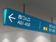 導向標識系統及其設計與工藝