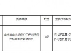 安溪縣農(nóng)業(yè)農(nóng)村局山格淮山地標(biāo)保護(hù)工程地理標(biāo)志標(biāo)牌制作安裝項(xiàng)目詢價(jià)邀請(qǐng)公告