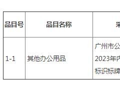 廣州市公安局交警支隊(duì)2023年內(nèi)部宣傳及窗口標(biāo)識(shí)標(biāo)牌采購(gòu)項(xiàng)目招標(biāo)公告