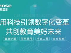 第81屆中國教育裝備展開幕在即，海信智慧教育2023新品將現(xiàn)場發(fā)布