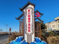 大連：小小標識牌成鄉村振興“新名片”